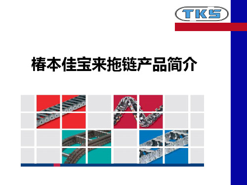 TKS拖链产品简介