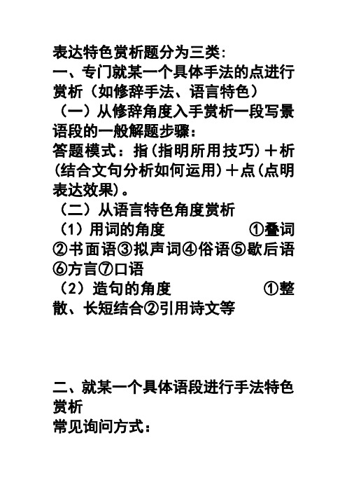 表达特色赏析题分为三类