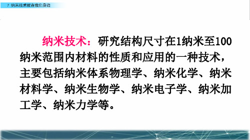 部编版四年级语文下册第二单元第7课《 纳米技术就在我们身边》PPT