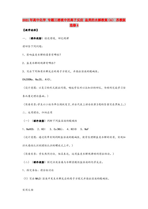 2021-2022年高中化学 专题三溶液中的离子反应 盐类的水解教案(6) 苏教版选修4
