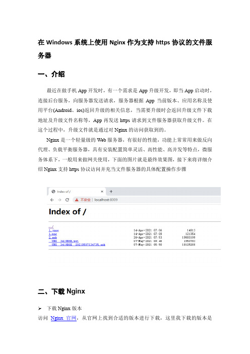 Windows系统上使用Nginx作为支持https协议访问的文件服务器