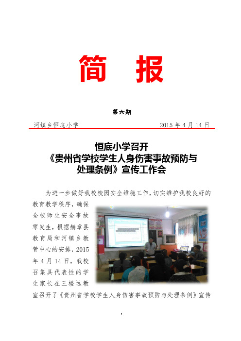 简报(6)恒底小学召开《贵州省学校学生人身伤害事故预防与处理条例》宣传工作会