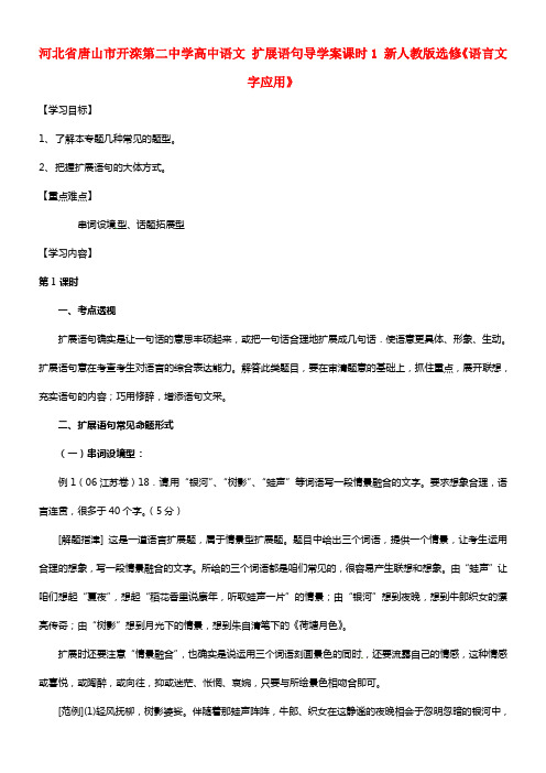 河北省唐山市开滦第二中学高中语文 扩展语句导学案课时1 选修《语言文字应用》
