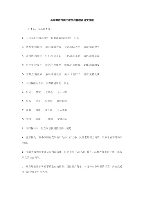 2010年山东潍坊市高三教学质量检测语文试题(高三 语文试题)