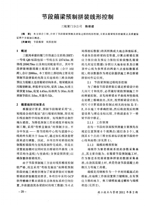 节段箱梁预制拼装线形控制