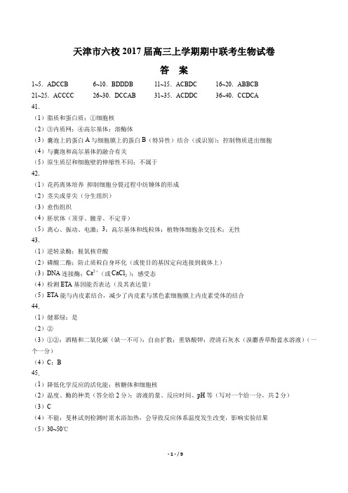 【天津市六校】2017届高三上学期期中联考生物试卷-答案
