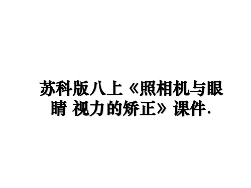 最新苏科版八上《照相机与眼睛 视力的矫正》课件.PPT课件