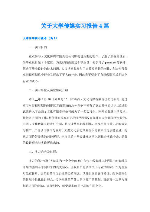 关于大学传媒实习报告4篇