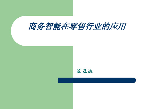 商务智能在零售行业的应用