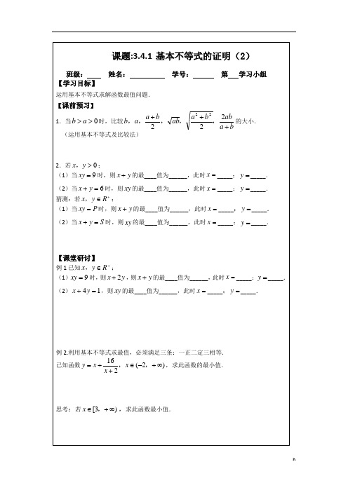 3.4.1基本不等式的应用(2)(2015年人教A版数学必修五导学案)