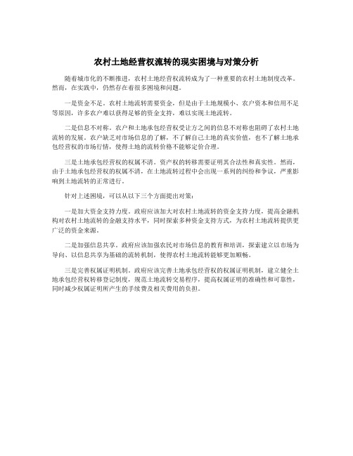 农村土地经营权流转的现实困境与对策分析