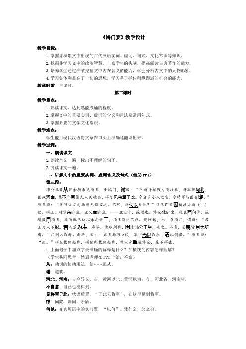 《鸿门宴》教学设计(第二课时)