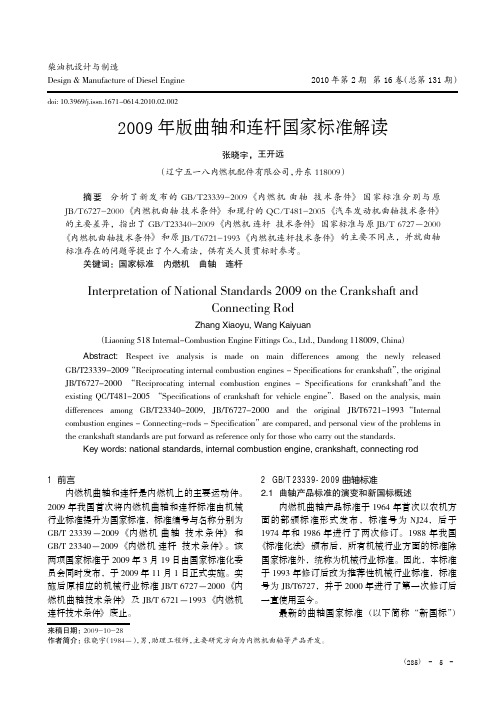 2009年版曲轴和连杆国家标准解读