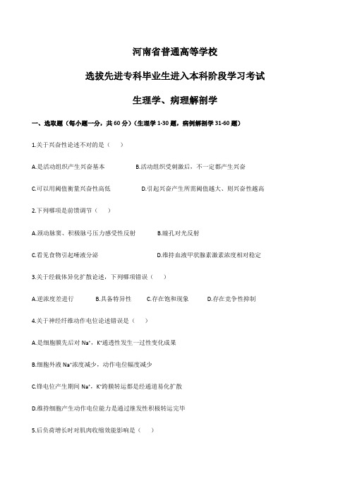 2021年河南专升本生理病理解剖学