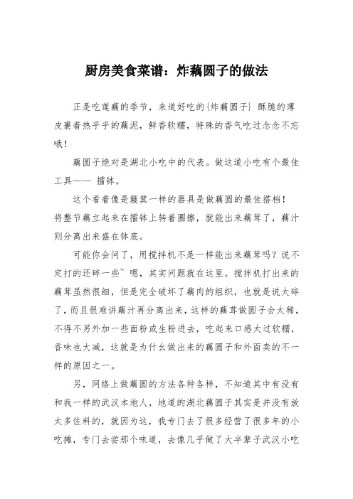 厨房美食菜谱：炸藕圆子的做法