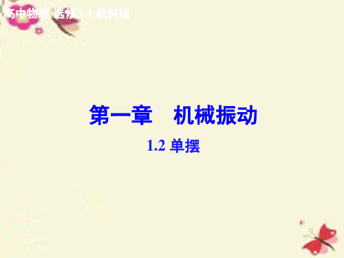 教科版高中物理选修(3-4)1.2《单摆》ppt课件