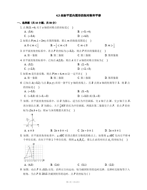 八年级数学上册4.3坐标平面内图形的轴对称和平移同步练习(新版)浙教版【含解析】