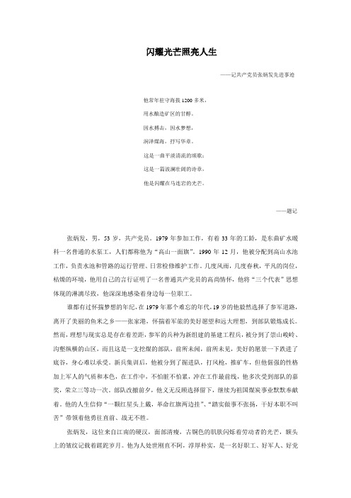闪耀光芒照亮人生(张炳发事迹)