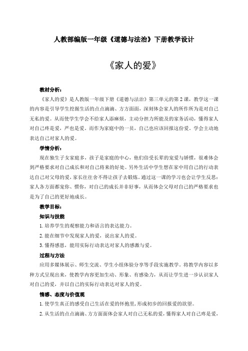 一年级下册道德与法治教案-10. 家人的爱｜部编版
