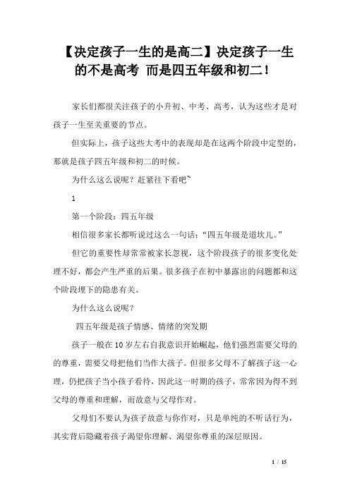 【决定孩子一生的是高二】决定孩子一生的不是高考 而是四五年级和初二!
