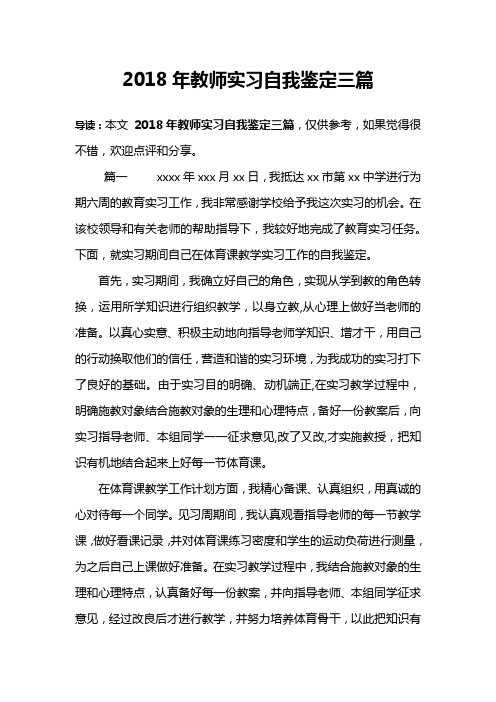 2018年教师实习自我鉴定三篇