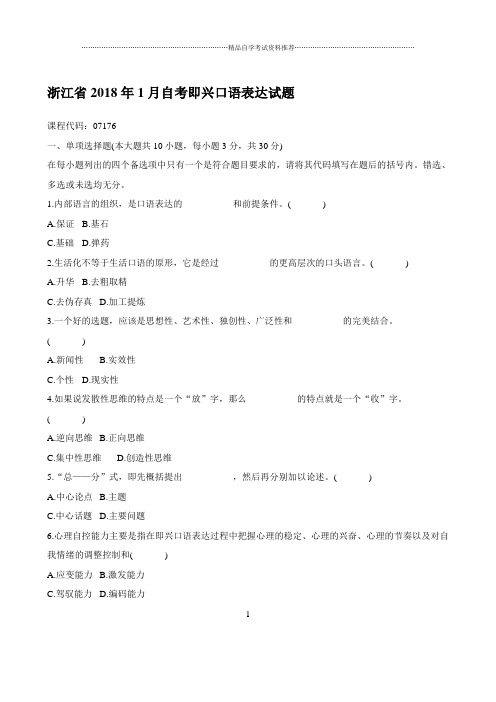 最新1月浙江自考即兴口语表达试题及答案解析