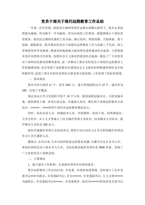 最新-党员干部关于现代远程教育工作总结 精品