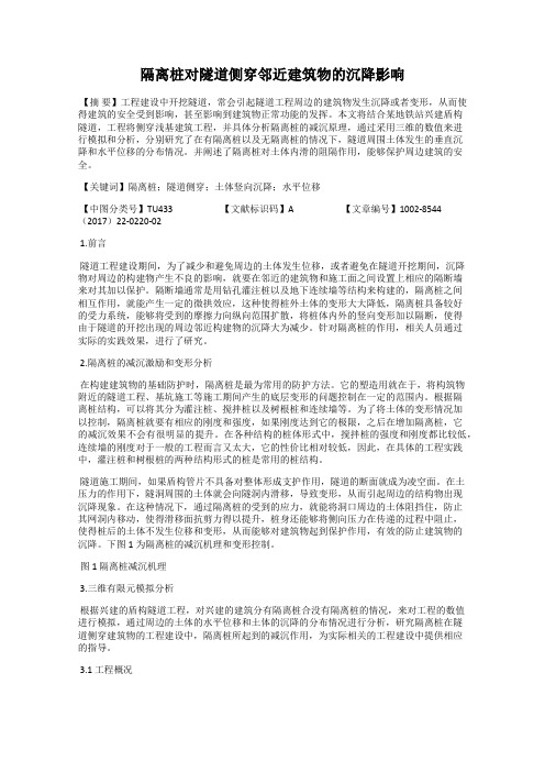 隔离桩对隧道侧穿邻近建筑物的沉降影响