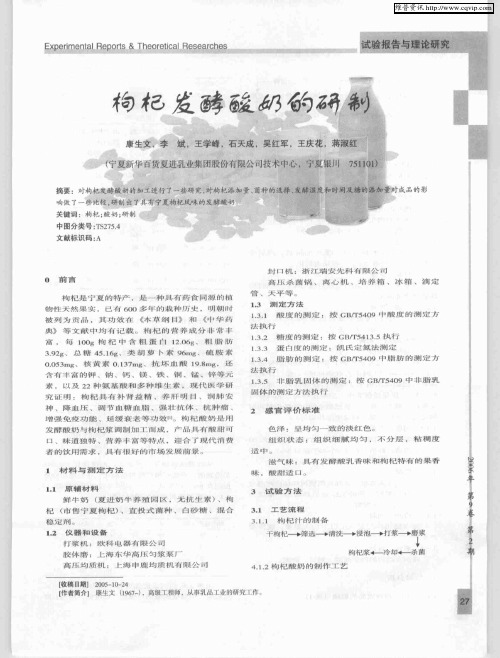 枸杞发酵酸奶的研制