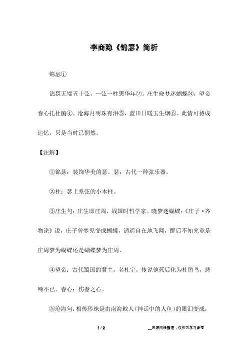 李商隐《锦瑟》简析