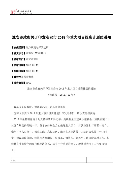 淮安市政府关于印发淮安市2018年重大项目投资计划的通知