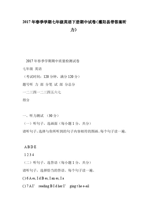 2017年春季学期七年级英语下册期中试卷(灌阳县带答案听力)