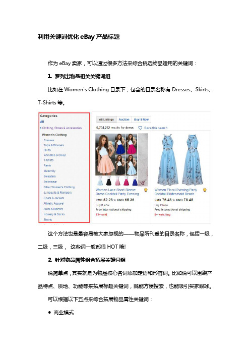利用关键词优化eBay产品标题