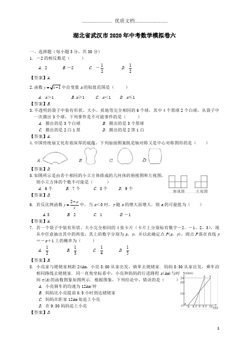 湖北省武汉市2020年中考数学模拟卷六