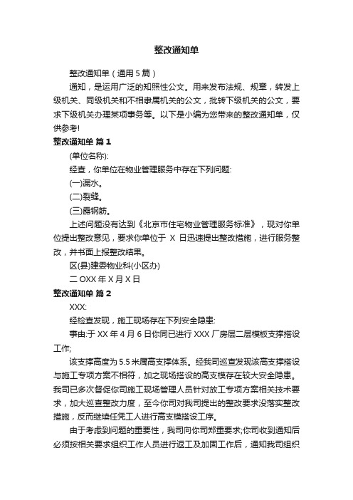 整改通知单（通用5篇）