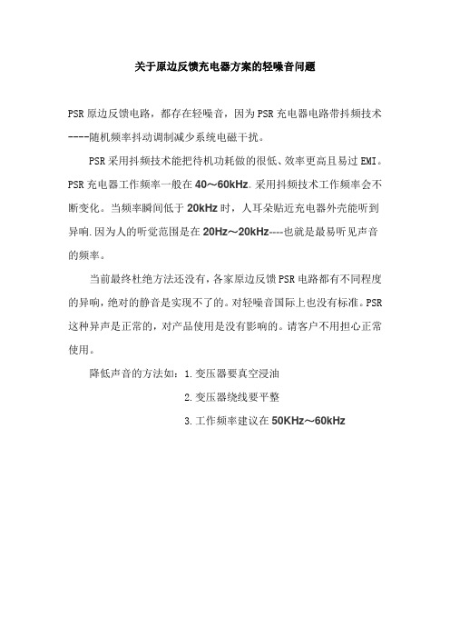关于原边反馈充电器方案的轻噪音问题