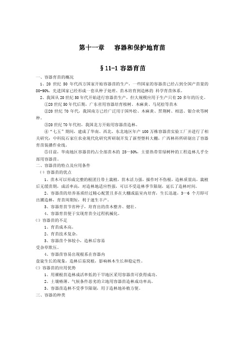 第十一章 容器和保护地育苗容器和保护地育苗 §§§§11111111