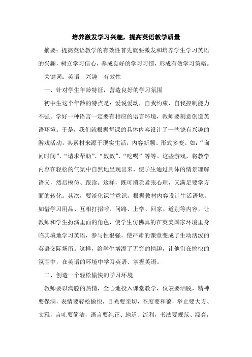 培养激发学习兴趣,提高英语教学质量论文