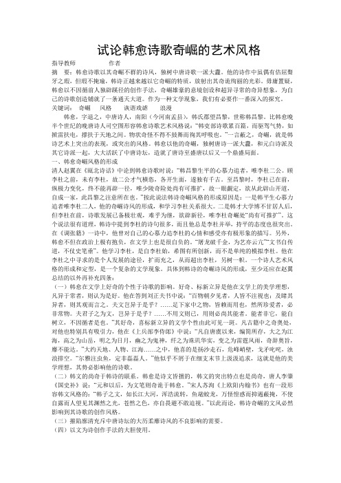 试论韩愈诗歌奇崛的艺术风格