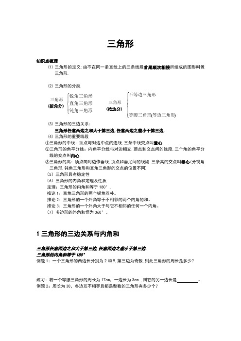 初二三角形讲义