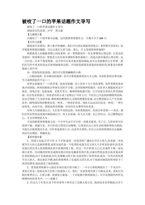 “被咬了一口的苹果”话题作文导写