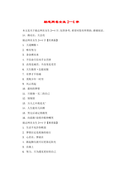 励志网名女生2--4字