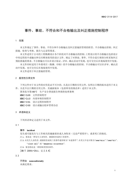 事件、事故、不符合和不合格输出及纠正措施控制程序