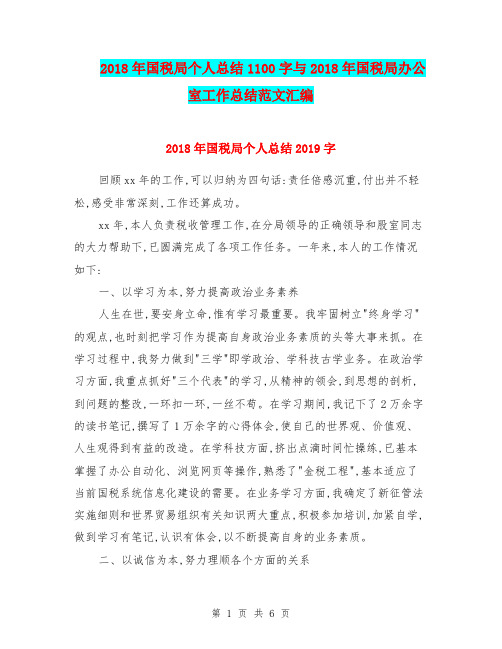 2018年国税局个人总结1100字与2018年国税局办公室工作总结范文汇编.doc