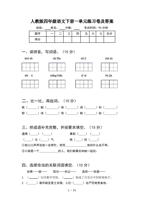 人教版四年级语文下册一单元练习卷及答案(6套)