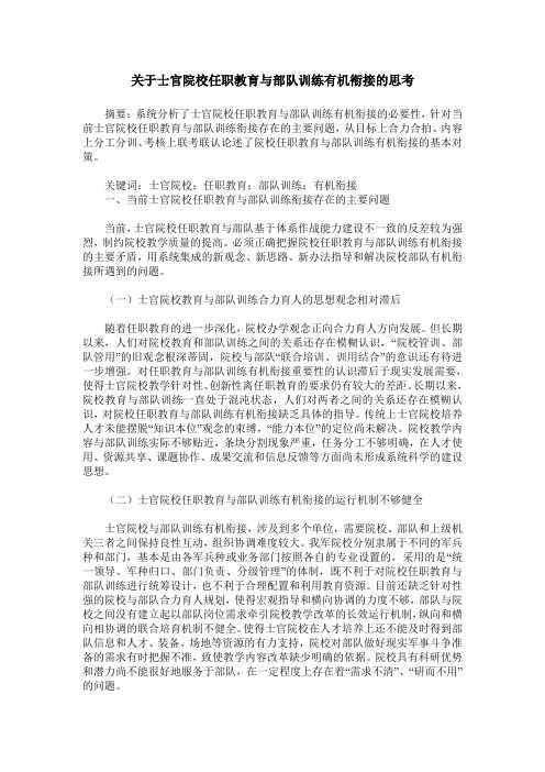 关于士官院校任职教育与部队训练有机衔接的思考