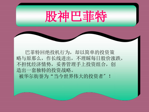 股神巴菲特ppt课件