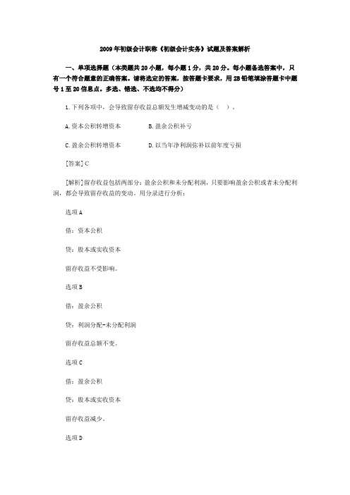 初级会计师09年真题及答案