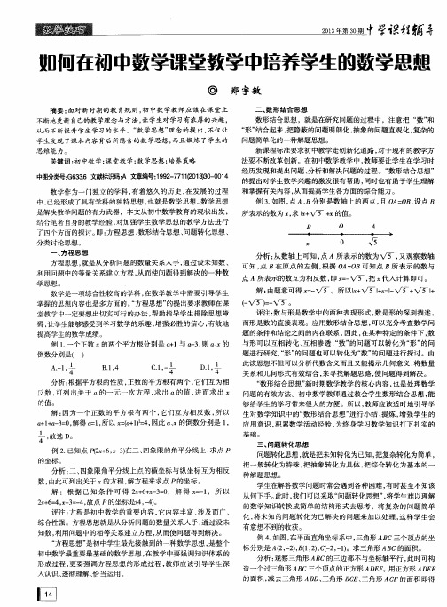如何在初中数学课堂教学中培养学生的数学思想
