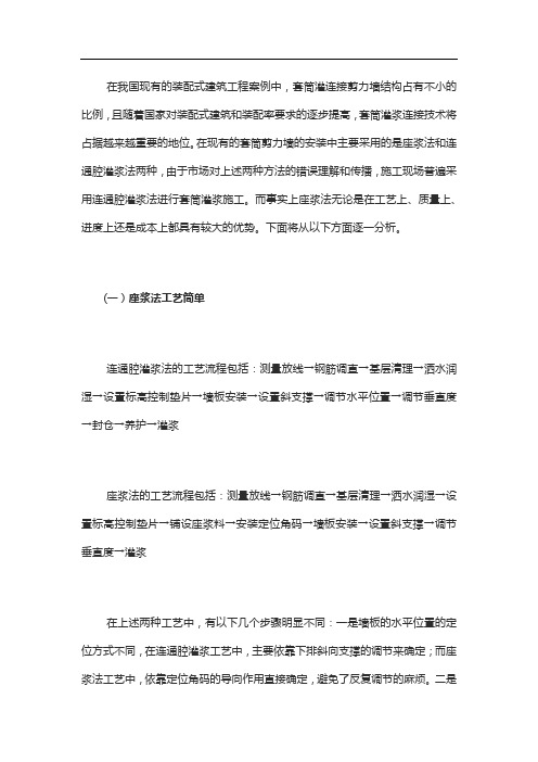 座浆法与连通腔法灌浆工艺在套筒剪力墙安装中的对比分析